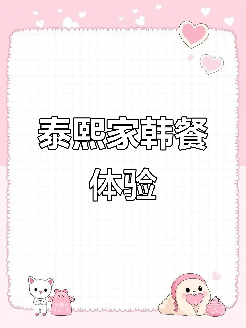 杭州泰熙家韩餐体验:石锅拌饭与炸鸡块的完美搭配