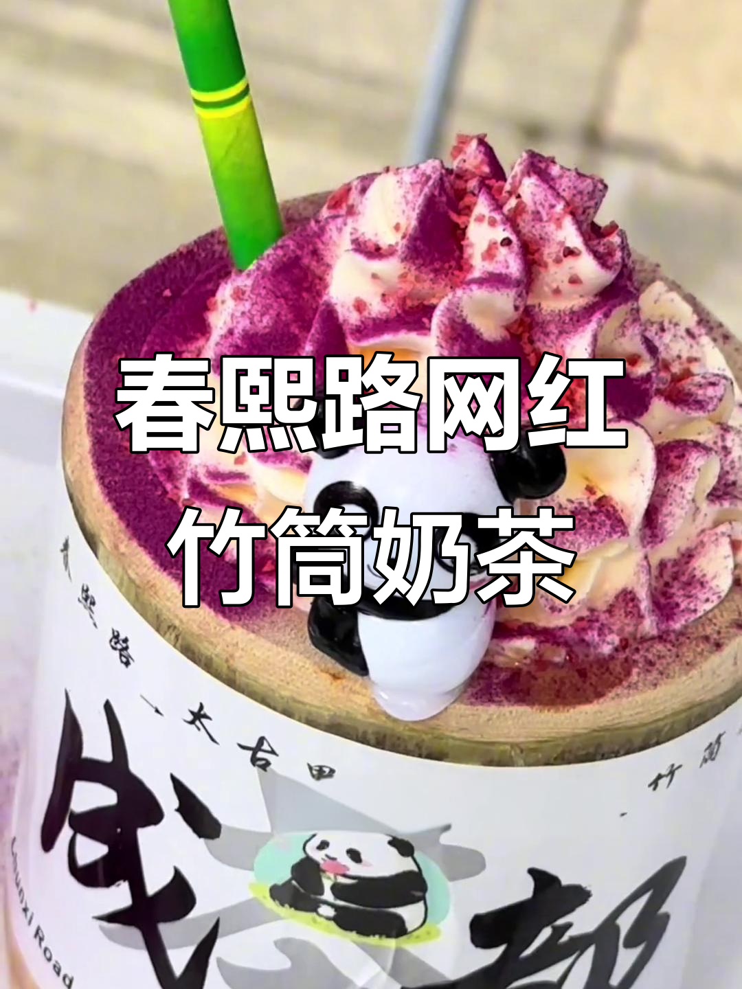 成都春熙路必试网红竹筒奶茶,熊猫控必备下午茶