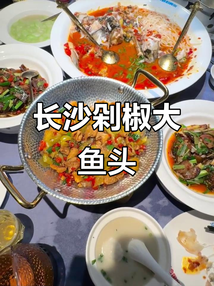 长沙坛宗剁椒鱼头,羊羊肉与吉祥之火的完美结合