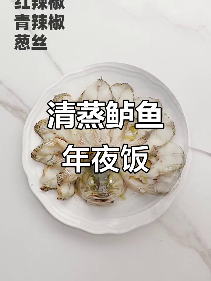 年夜饭必备清蒸鲈鱼,孔雀开屏造型寓意满满