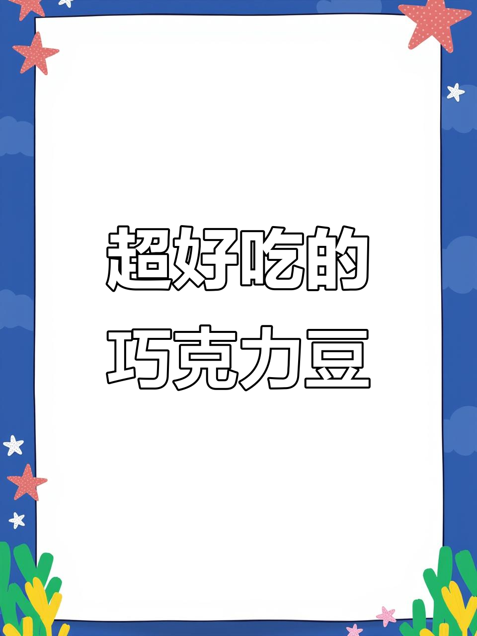 过年必备!巧兮兮宝石巧克力豆,口感超赞