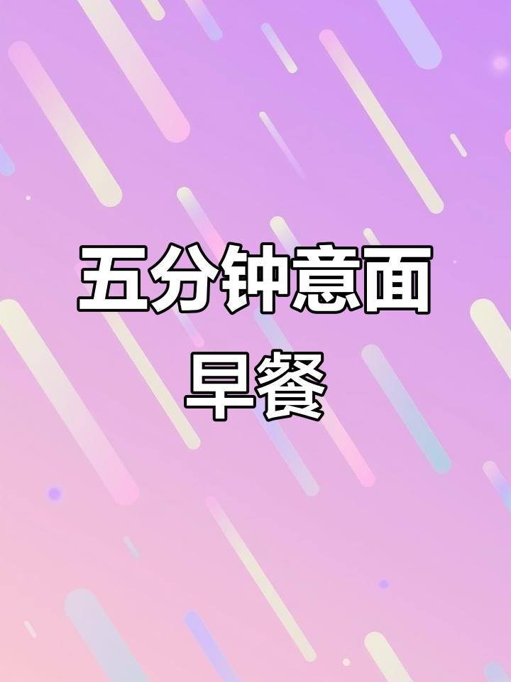 5分钟搞定意大利面早餐，简单又美味