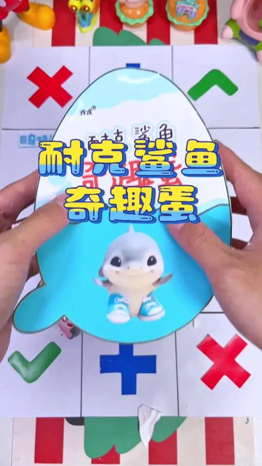 可爱的耐克鲨鱼宝宝脆皮捏捏交换波波做的耐克鲨鱼宝宝奇趣蛋盲盒