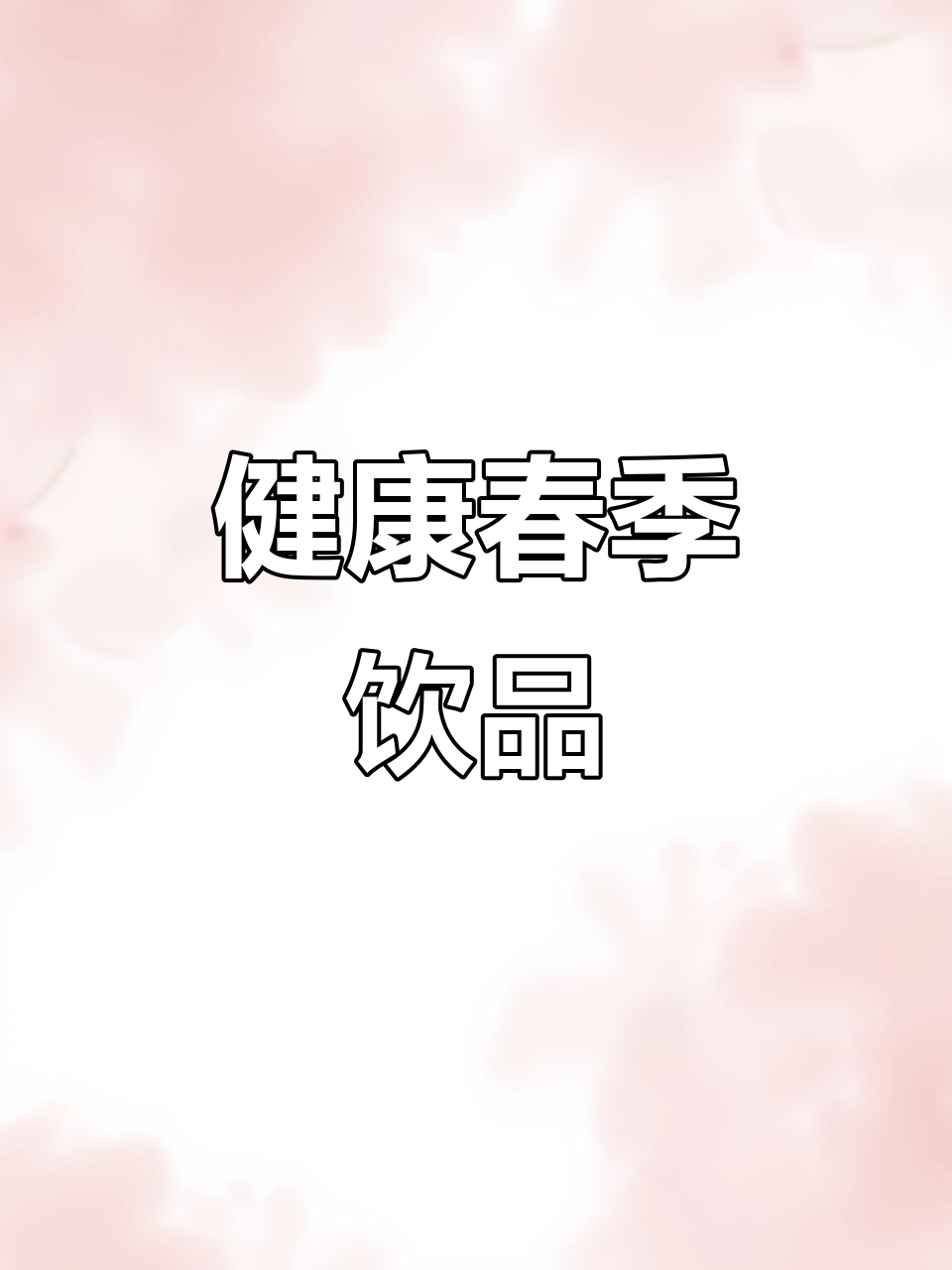 春天给孩子做绿豆西米露,营养美味又健康!