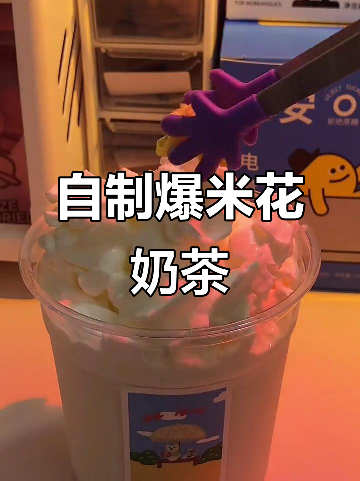 爆米花雪顶奶茶,DIY网红饮品教程来啦!