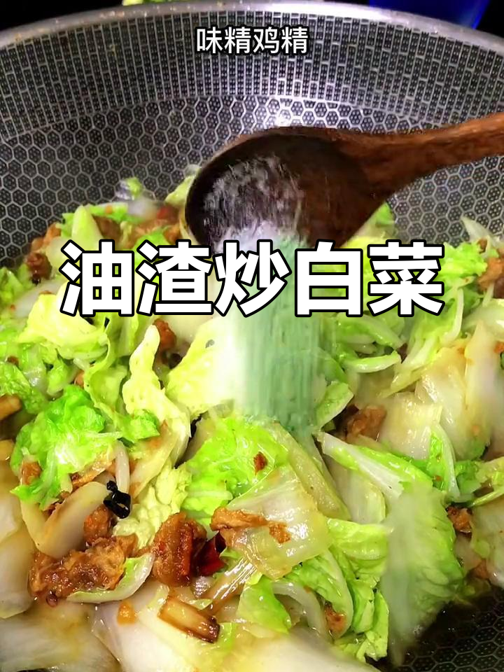 油渣炒大白菜,简单又美味