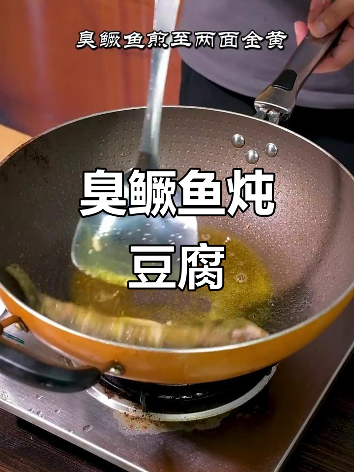 臭鳜鱼烧豆腐,徽菜经典下饭又下酒