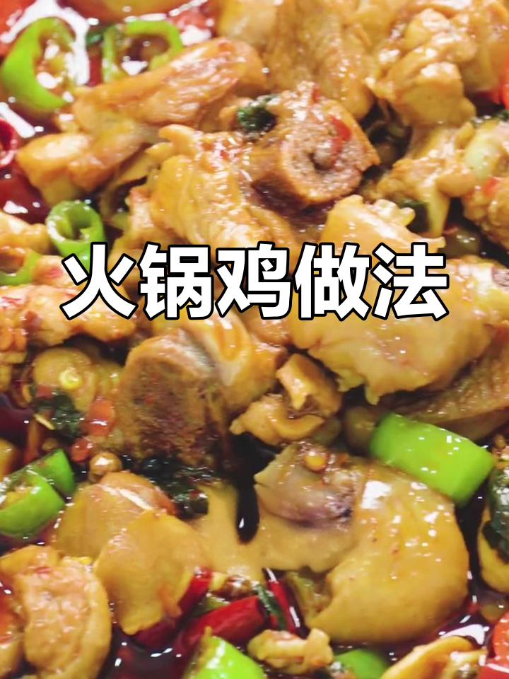 火锅底料让鸡肉更美味,轻松做出香辣可口的鸡块