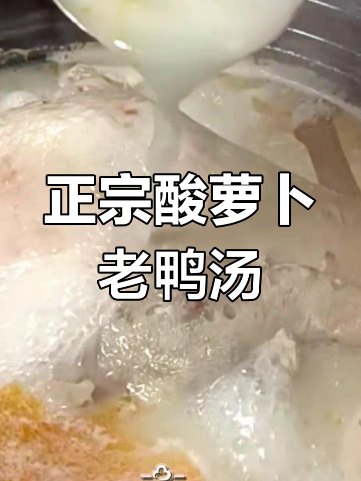 重庆酸萝卜老鸭汤的做法