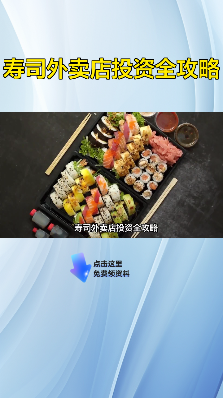 寿司外卖店投资全攻略