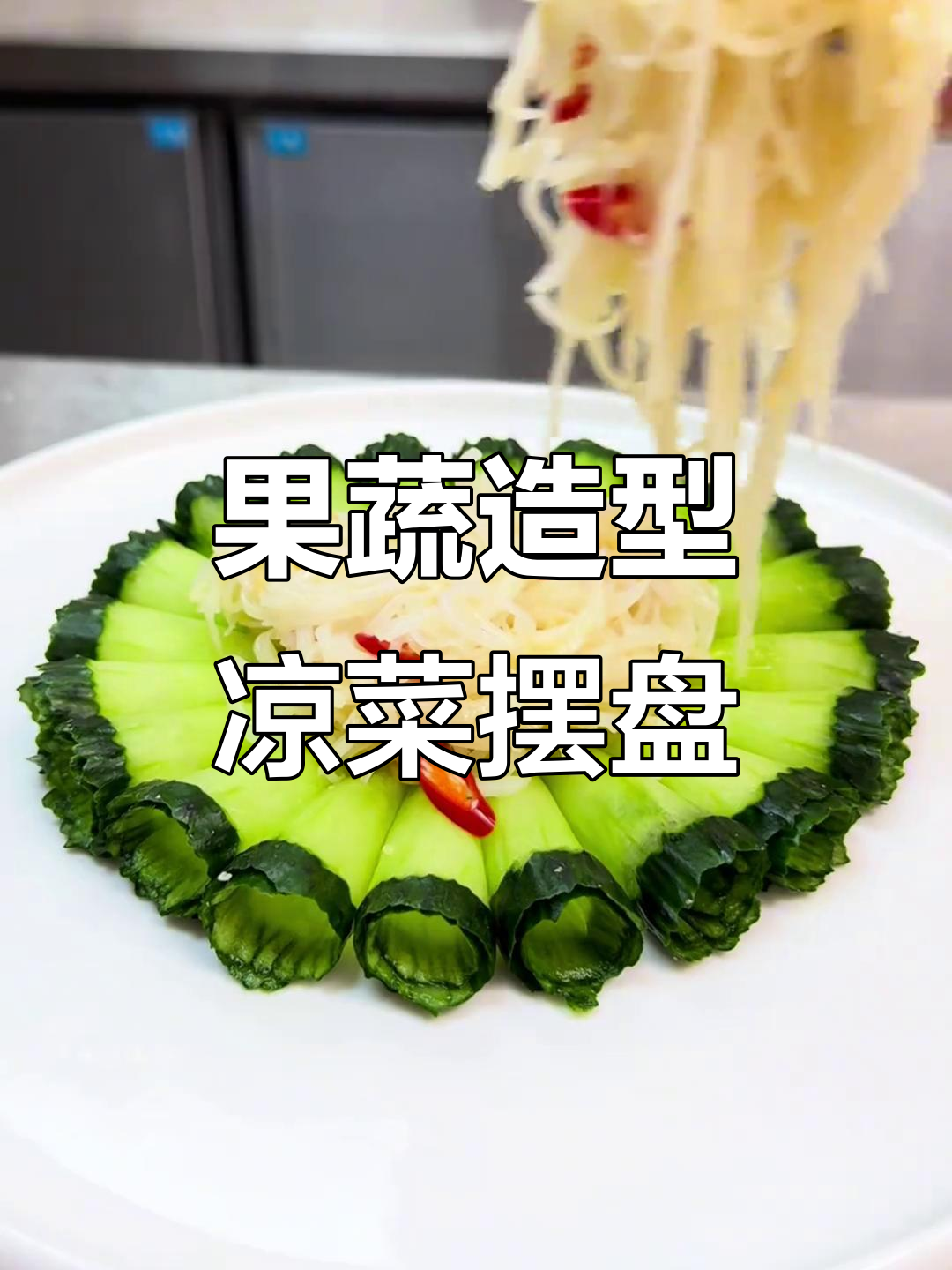 创意凉菜摆盘，果蔬造型让菜品更有仪式感