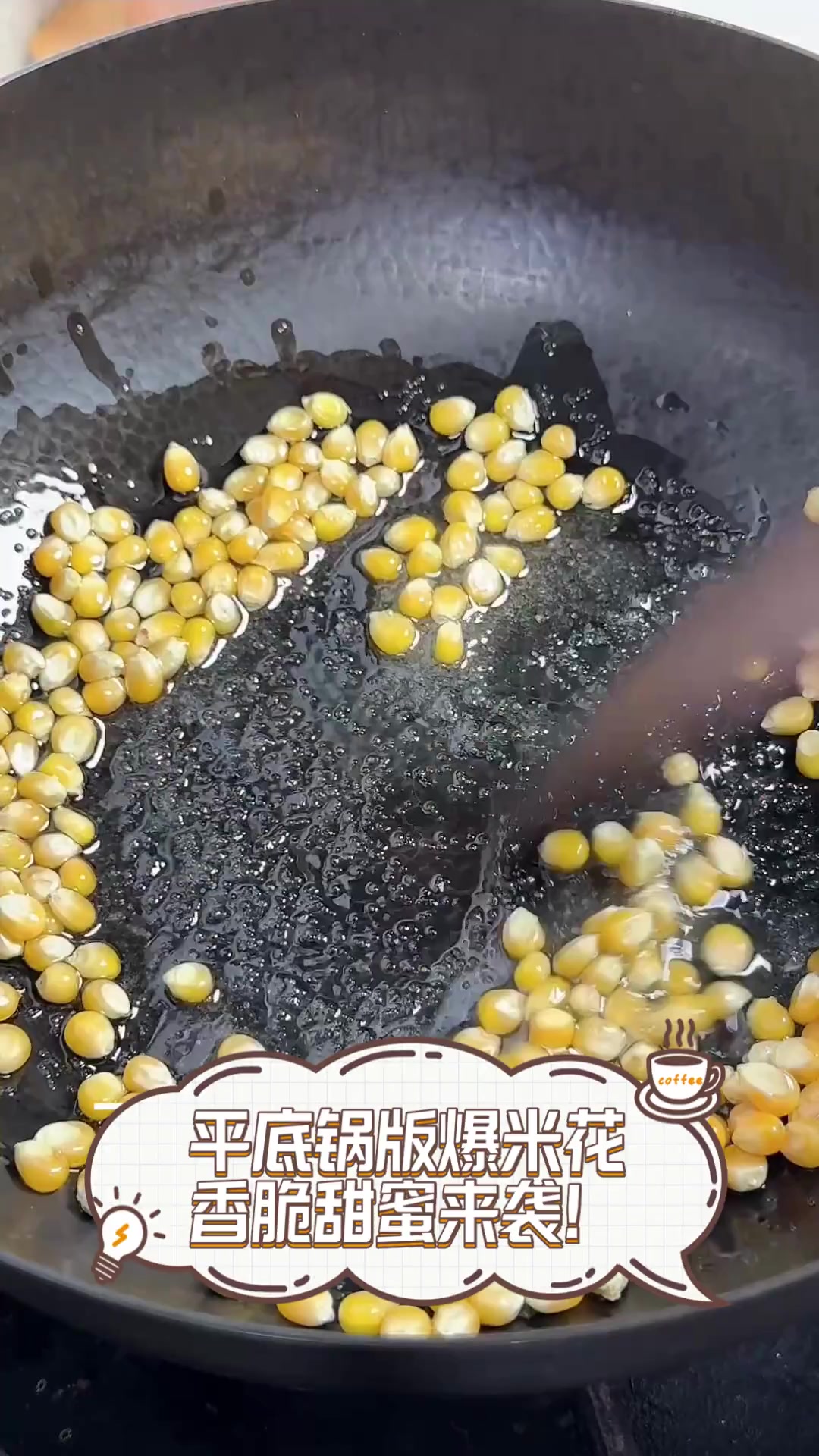 平底锅版爆米花,香脆甜蜜来袭!