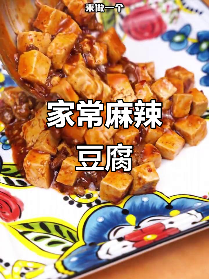 新疆麻辣豆腐,香辣入味,家常做法轻松做!