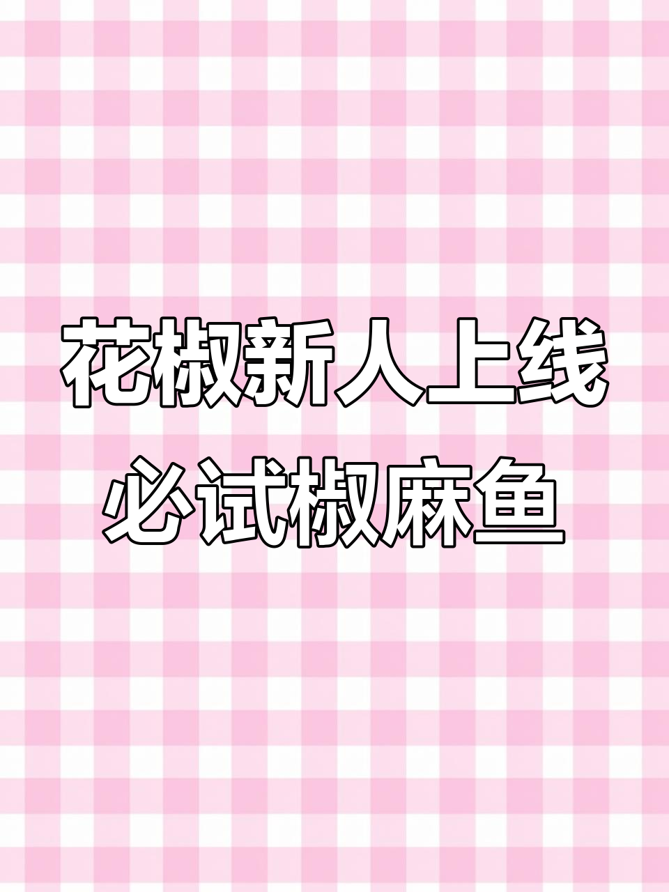 杭州这家椒麻鱼,吃上一口就停不下来!酸梅汤、干锅香脆骨全都有