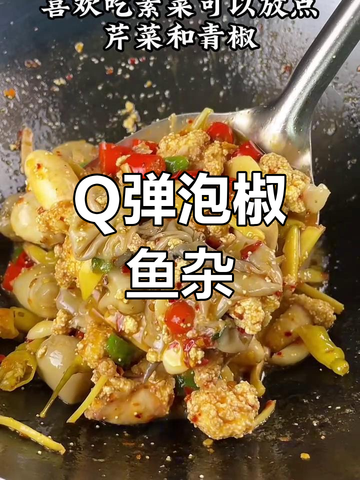 泡椒鱼杂,Q弹与软糯的完美结合!
