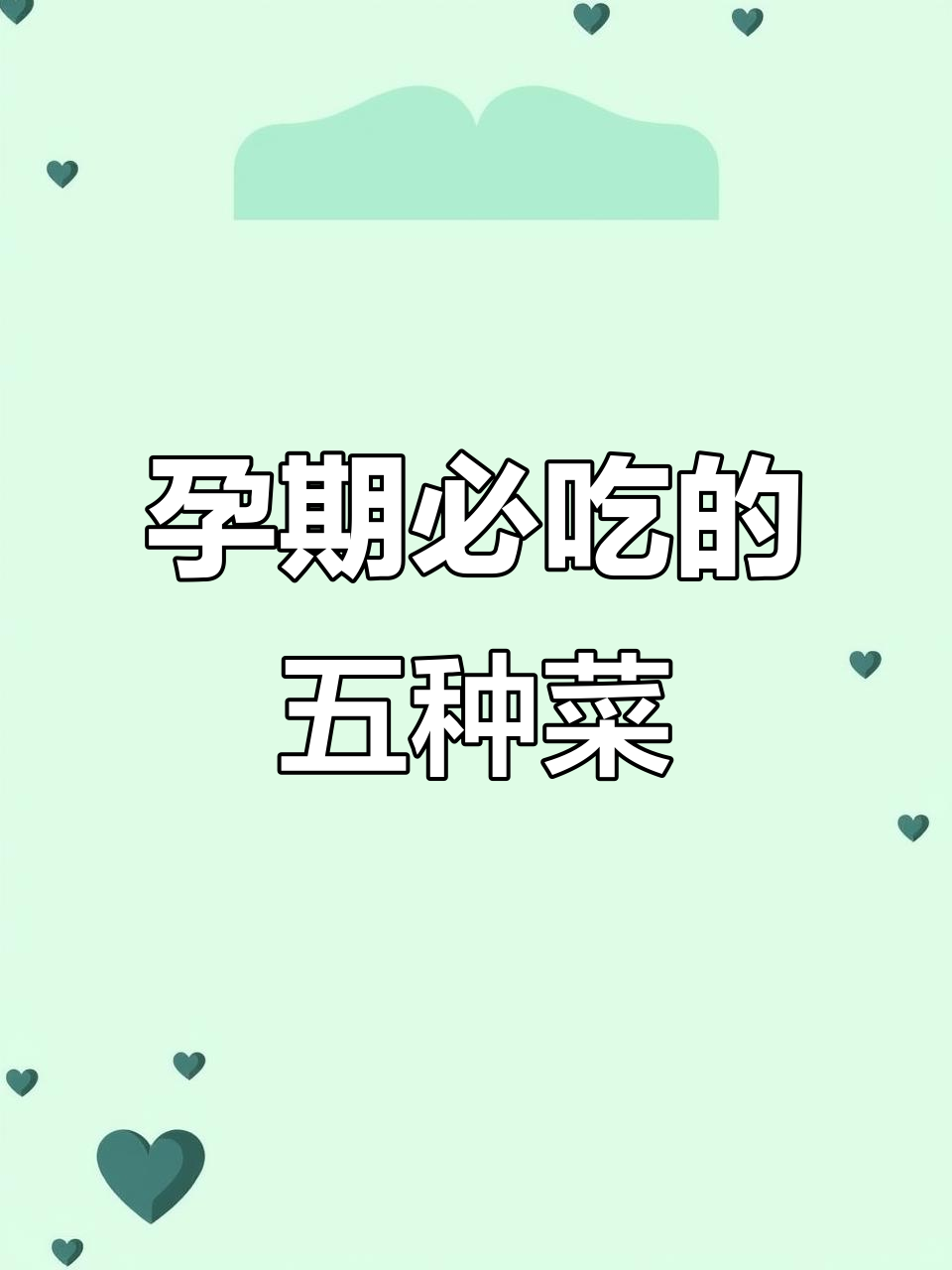 孕妇必吃五大冠军蔬菜,营养全覆盖!