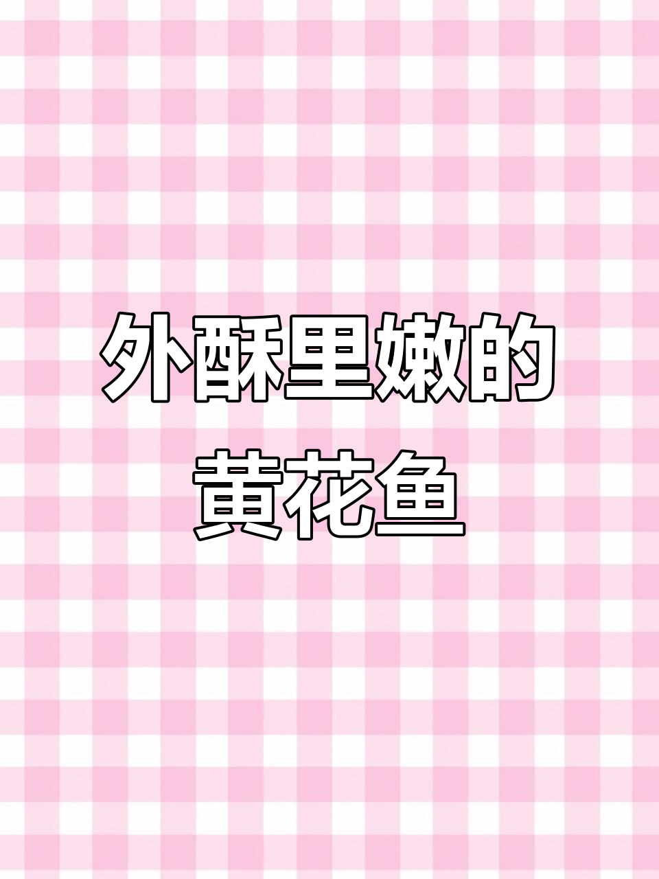 香脆黄花鱼，年夜饭必备美味小点心