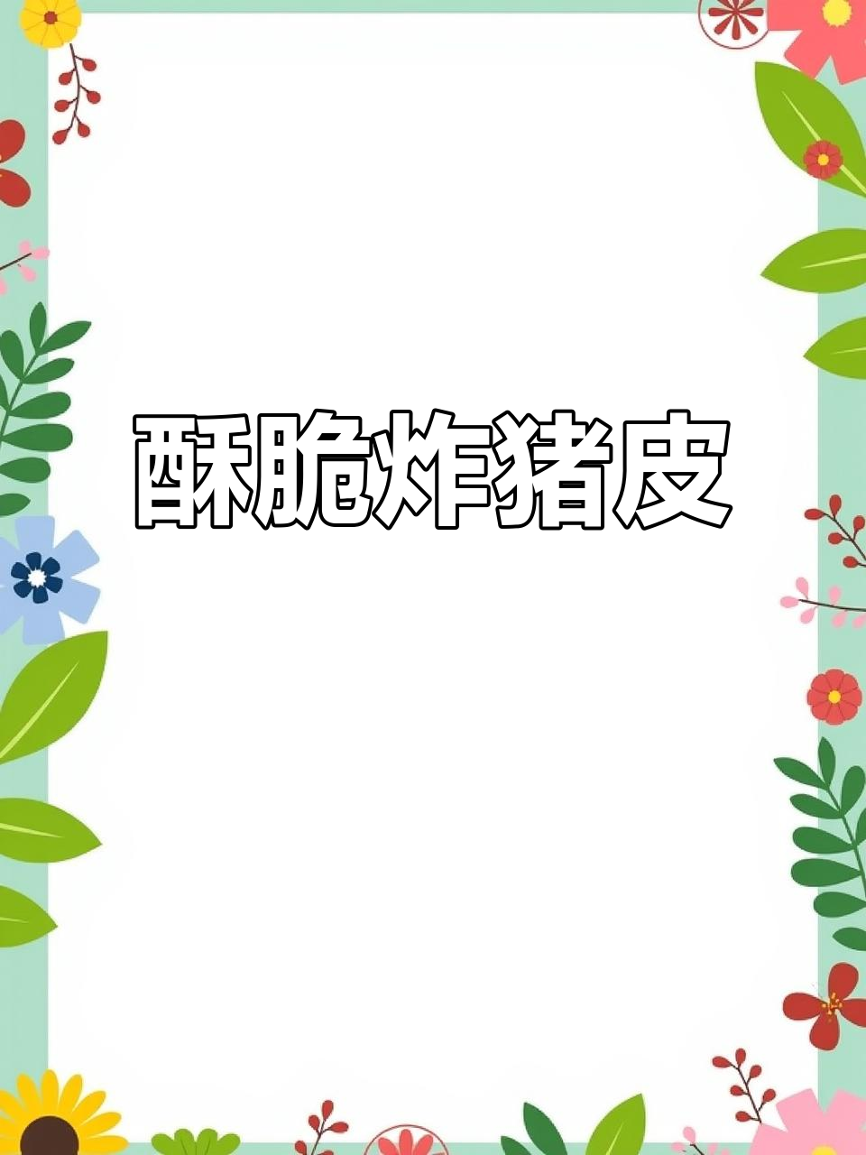 炸猪皮凉拌，爽脆又销魂，一口吃烦恼全无