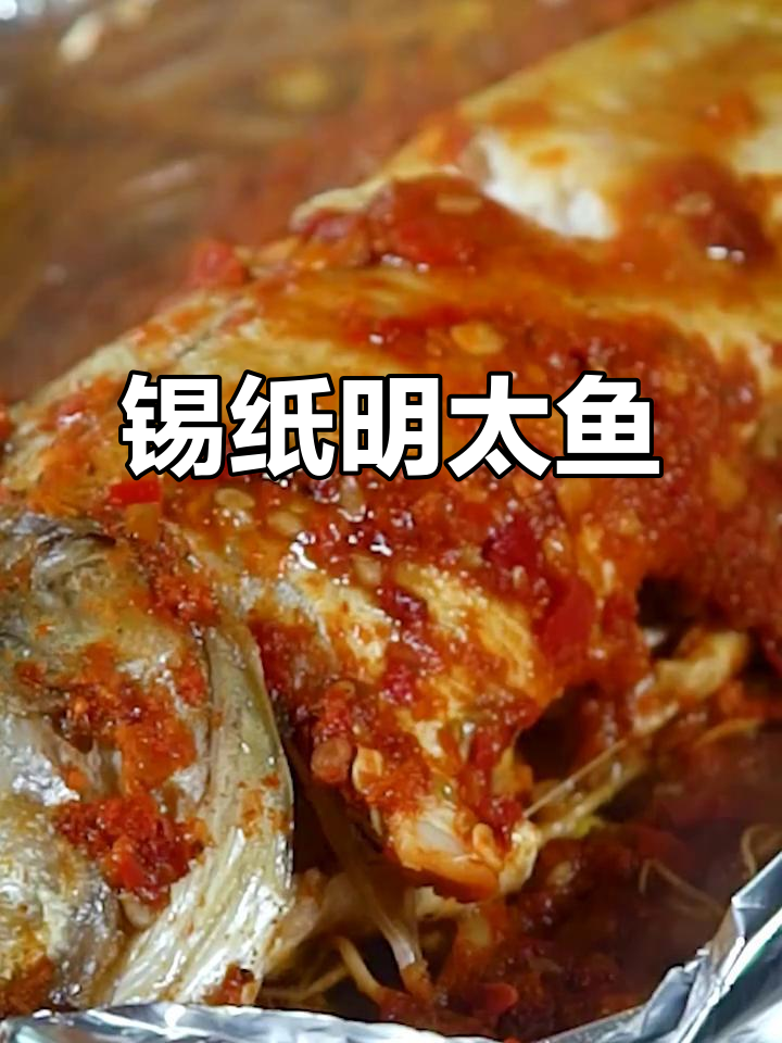 延边朝鲜族传统锡纸明太鱼,鲜香扑鼻让人怀念家乡味