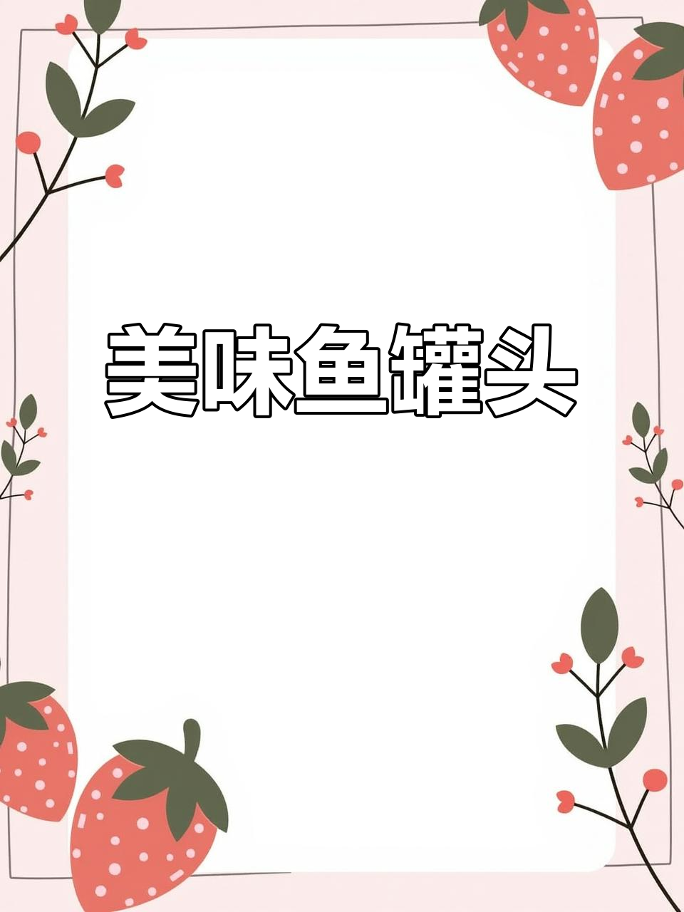 这款鱼罐头,鲜美与豆豉完美融合,每一口都让人陶醉