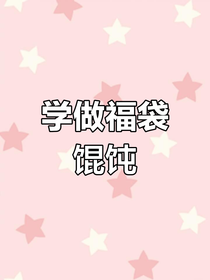 福袋馄饨新包法,简单又好玩!