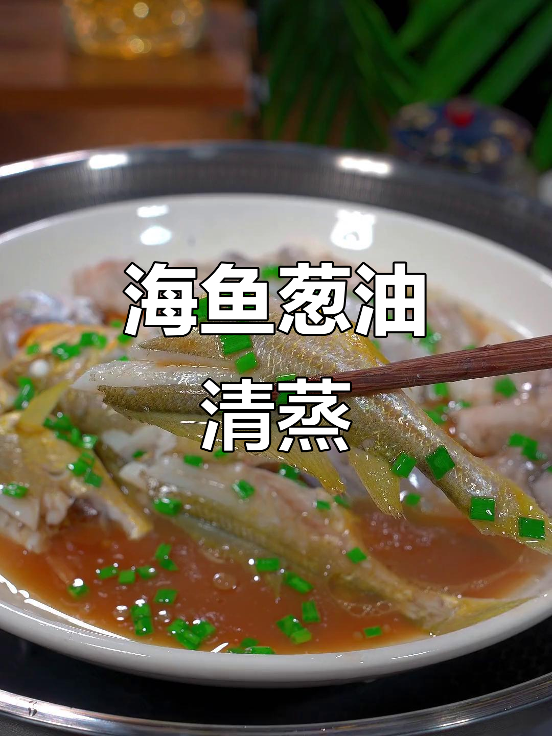 新鲜海鱼这样做,葱油清蒸更美味