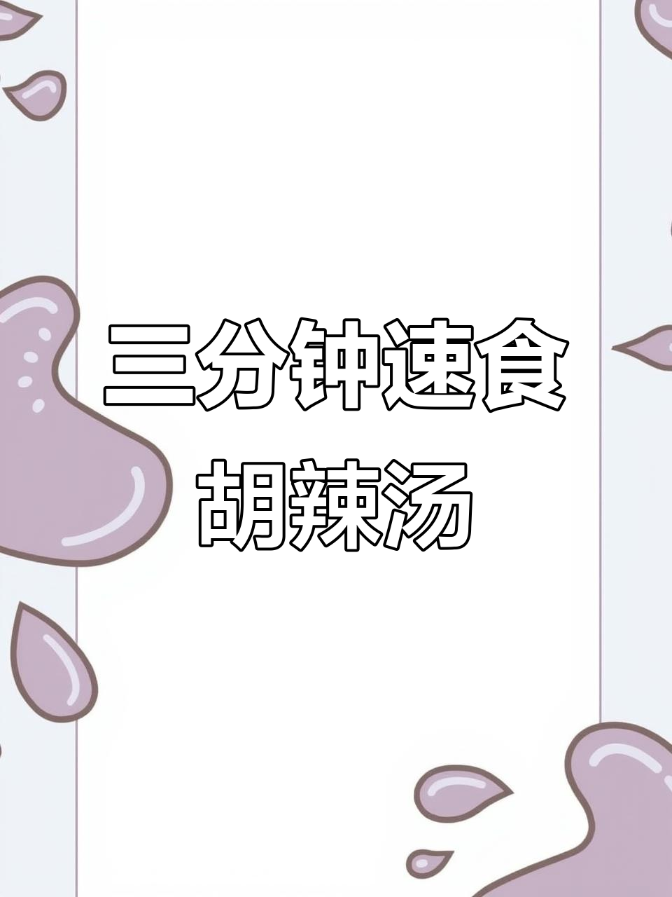 速食胡辣汤,三分钟搞定早餐