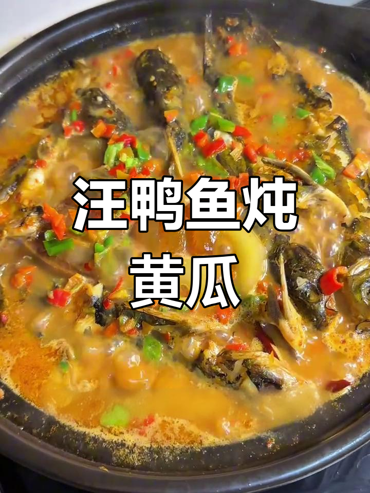 汪鸭鱼烧黄瓜,腊肉提鲜,汤汁浓郁