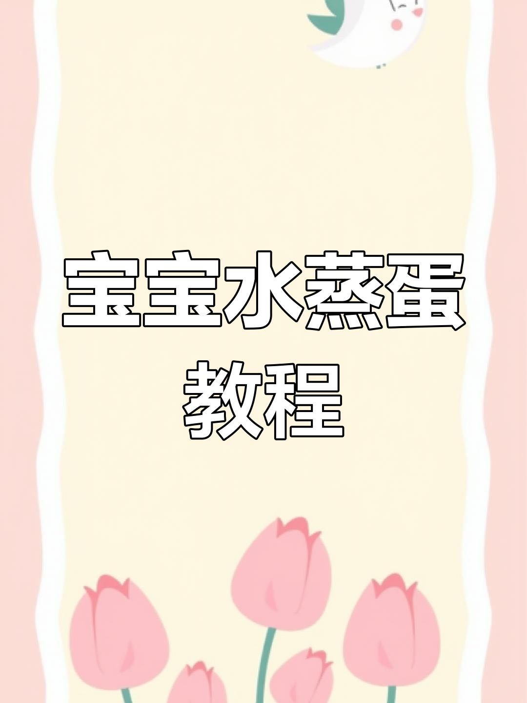 6个月宝宝辅食:水蒸蛋的做法,软嫩美味