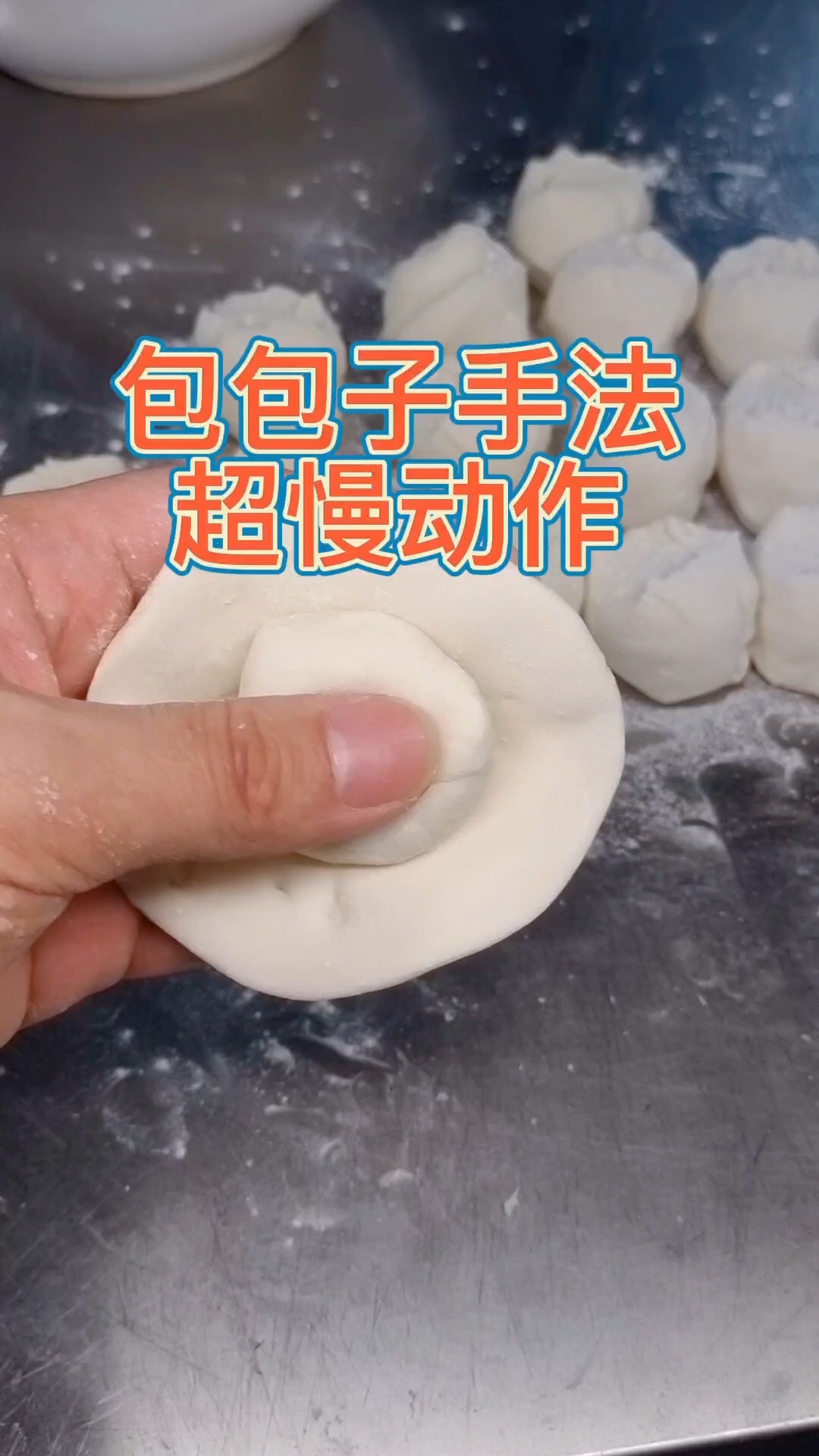 包包子手法超慢动作