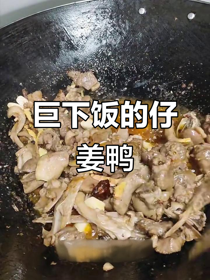 50岁挑战互联网，爆炒仔姜鸭让人食欲大增