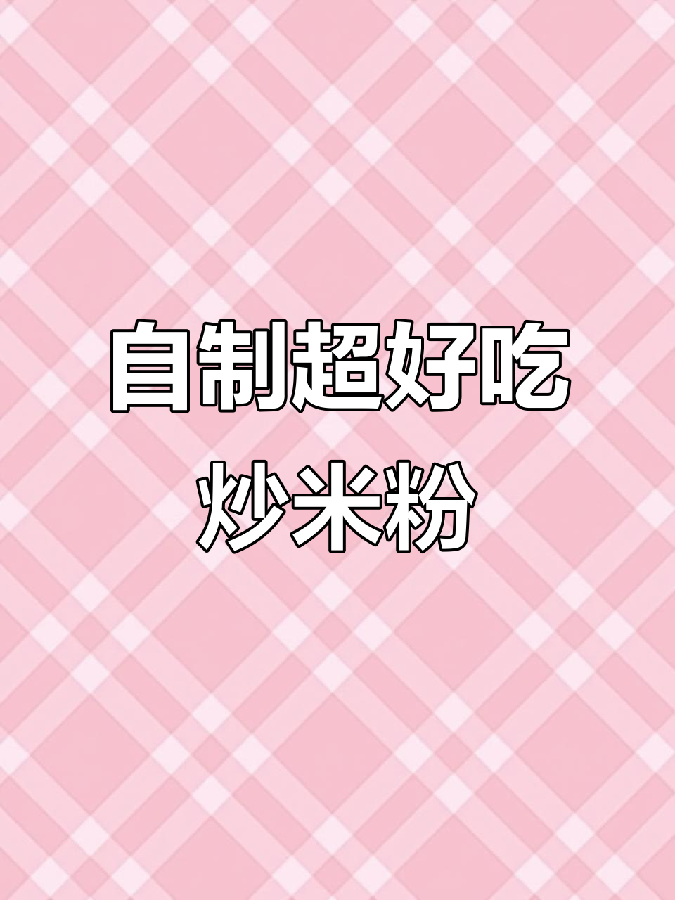 在家做炒米粉，比路边摊还好吃！秘诀全在这
