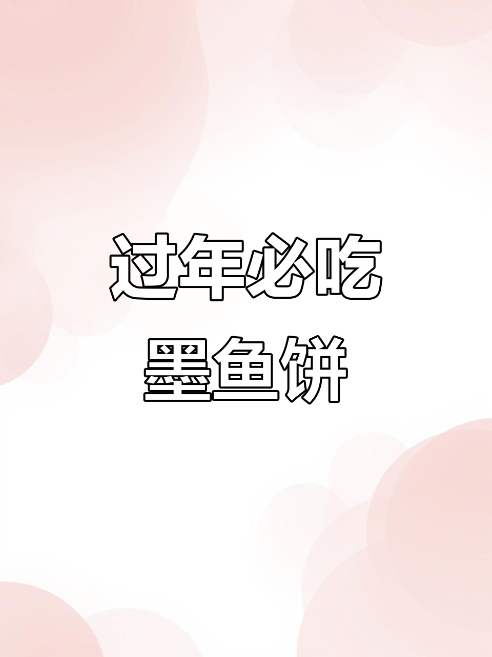 年夜饭必备!潮汕墨鱼饼,鲜嫩劲道,家人都爱吃
