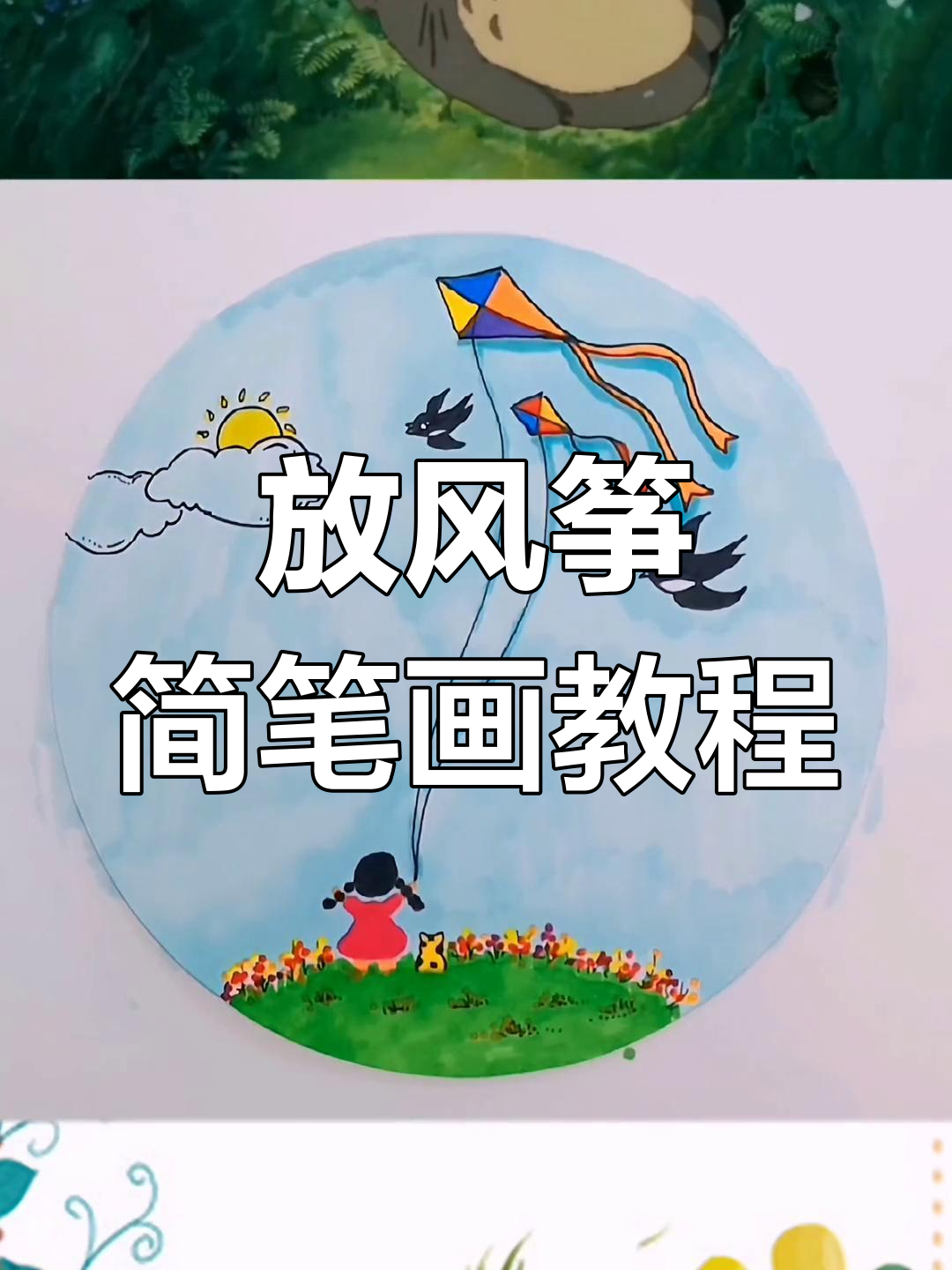 春天放风筝,一起画可爱小动物