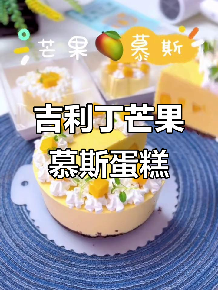 吉利丁片让芒果慕斯蛋糕更完美,轻松脱模技巧大公开