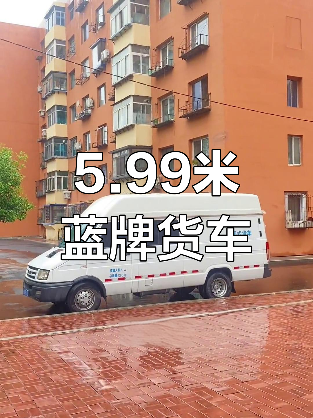 5米99依维柯得意封闭式货车,6座大空间