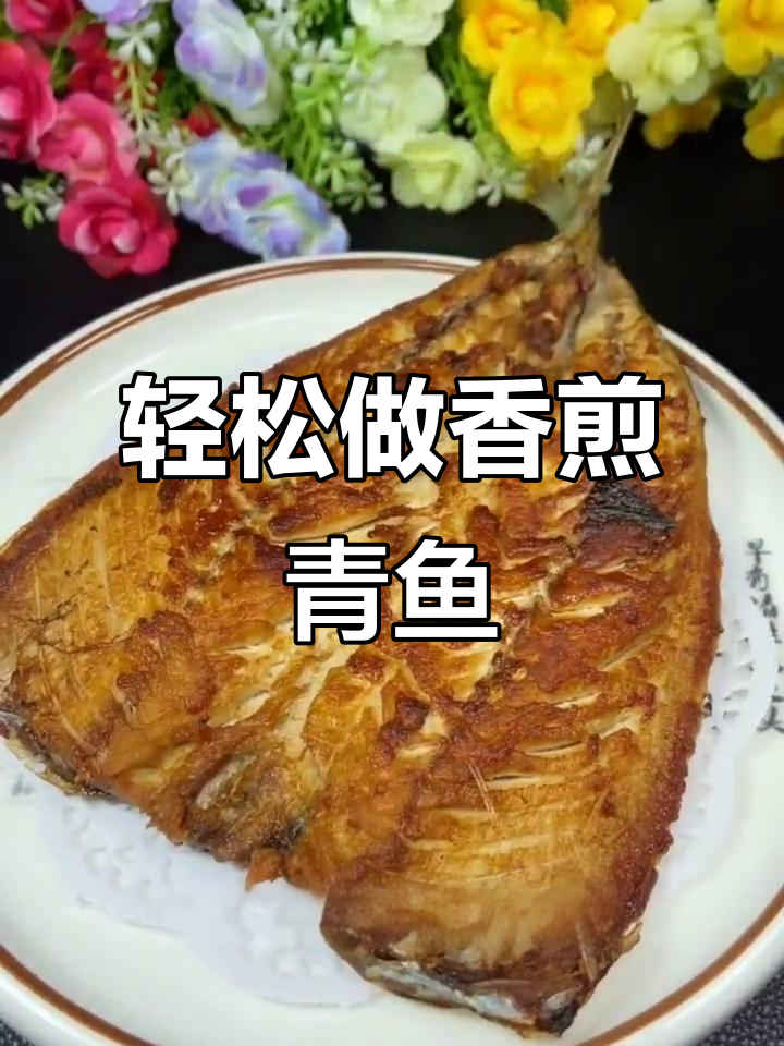 香煎青鱼,外酥里嫩,做法超简单