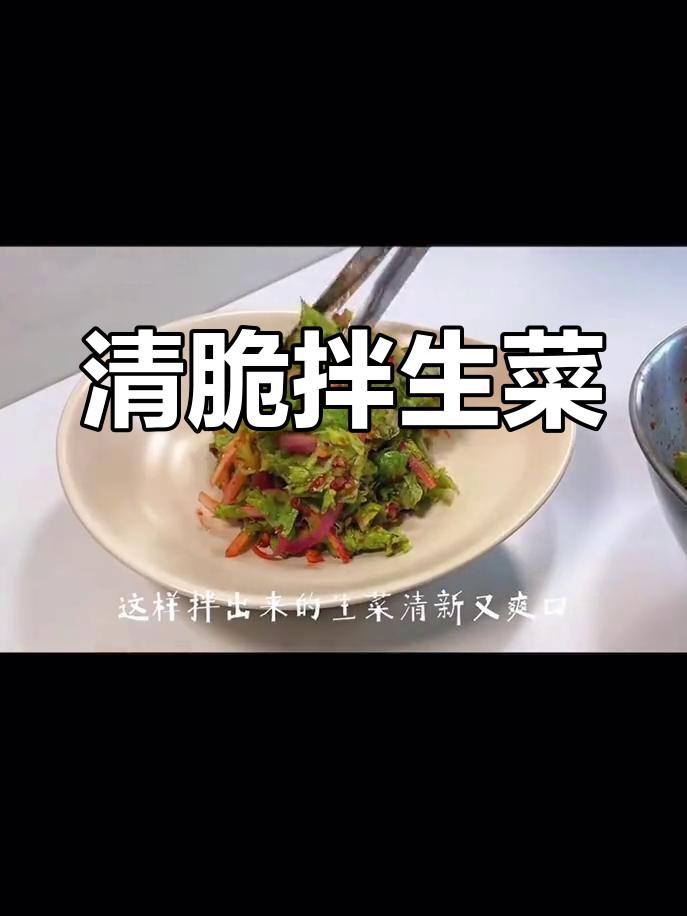 韩式拌生菜,清爽脆口,完美还原餐厅味道!