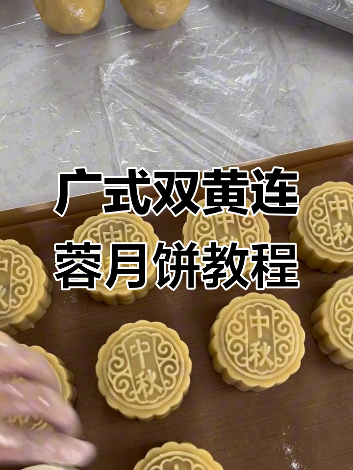 双黄莲蓉月饼制作全攻略,轻松学会广式经典做法