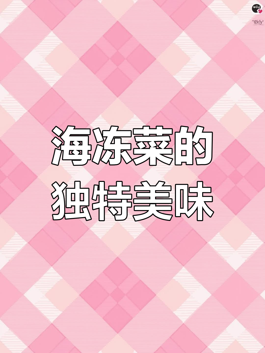 胶东海冻菜的传统做法,您尝过吗?