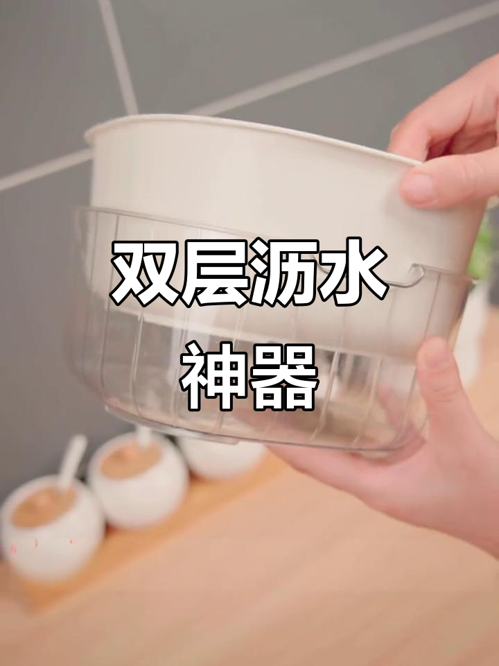 这款双层沥水篮,结实耐用,果蔬分离迅速,真是实用又透明!