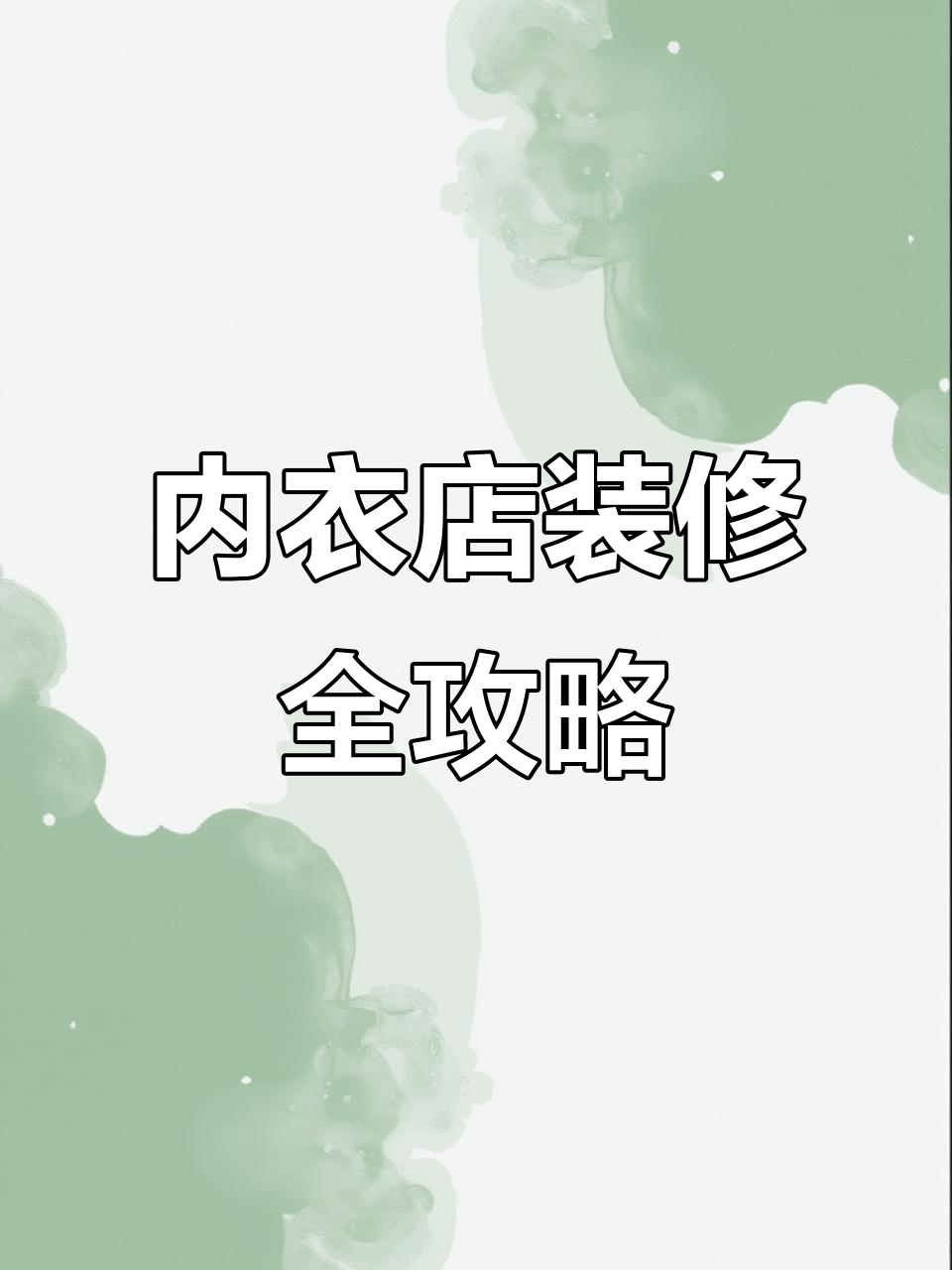 5步打造温馨内衣店,家居感满分!