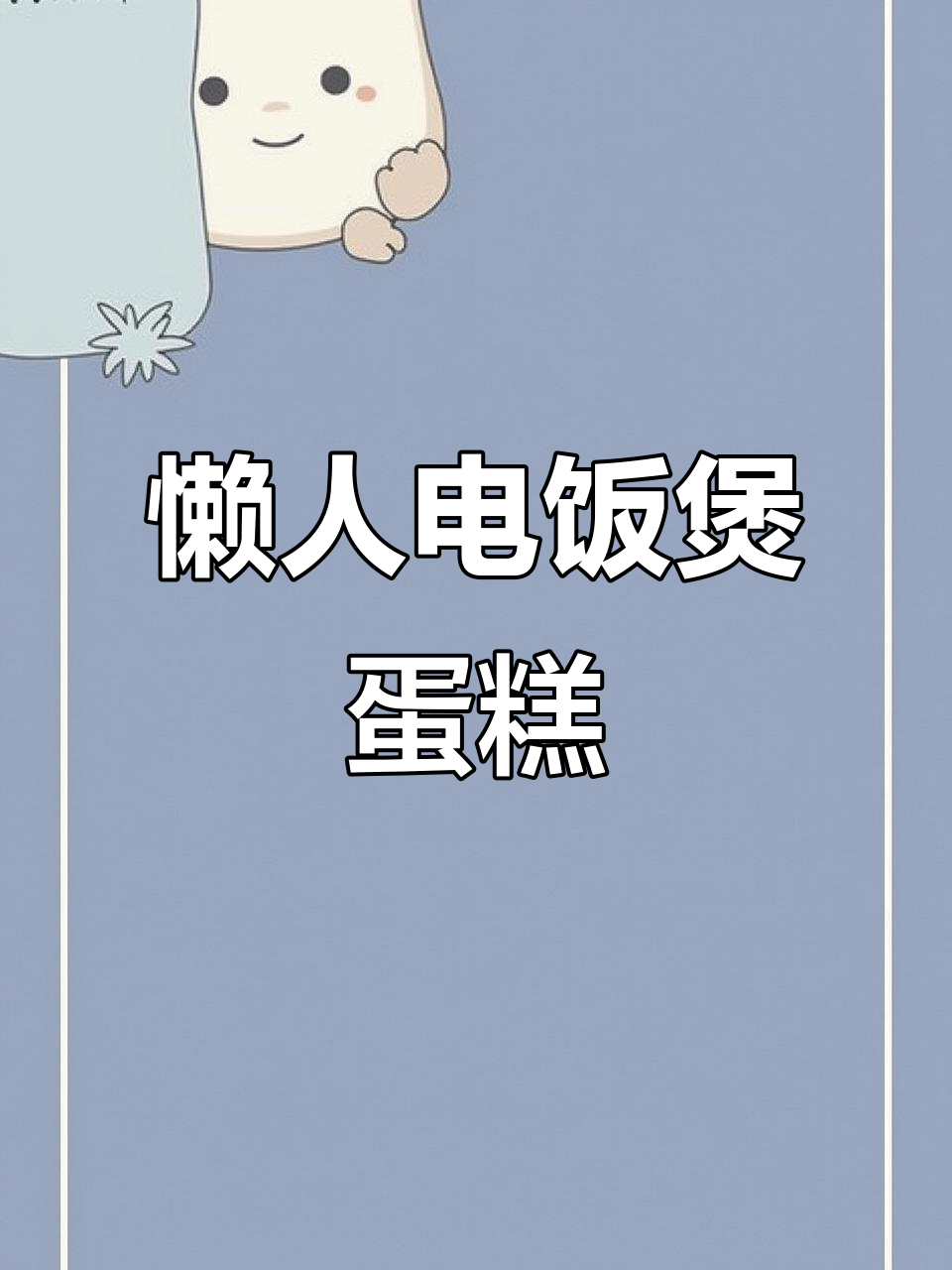 电饭煲懒人蛋糕,轻松做出蓬松美味