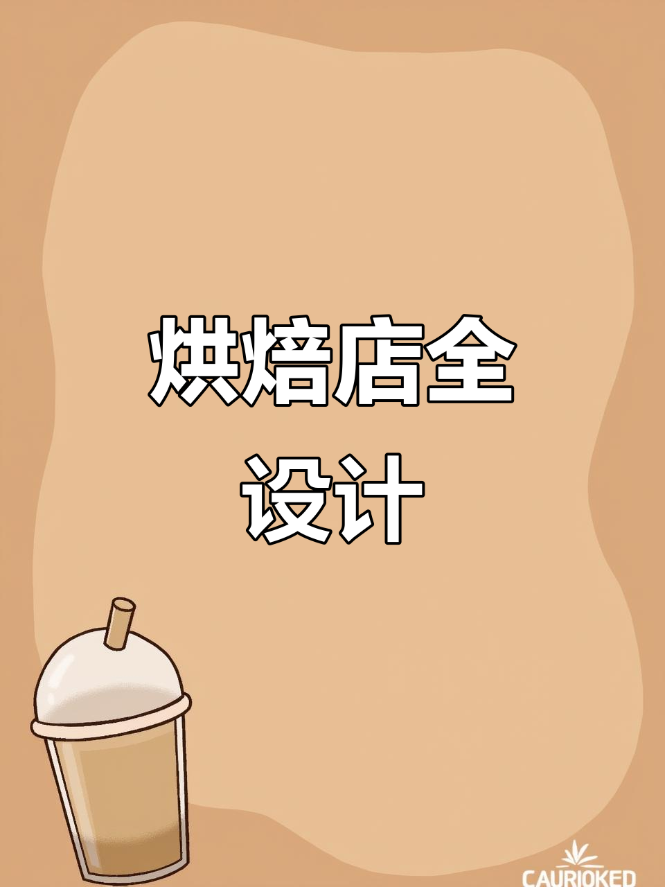 烘焙店装修，从吊顶到门头设计一应俱全