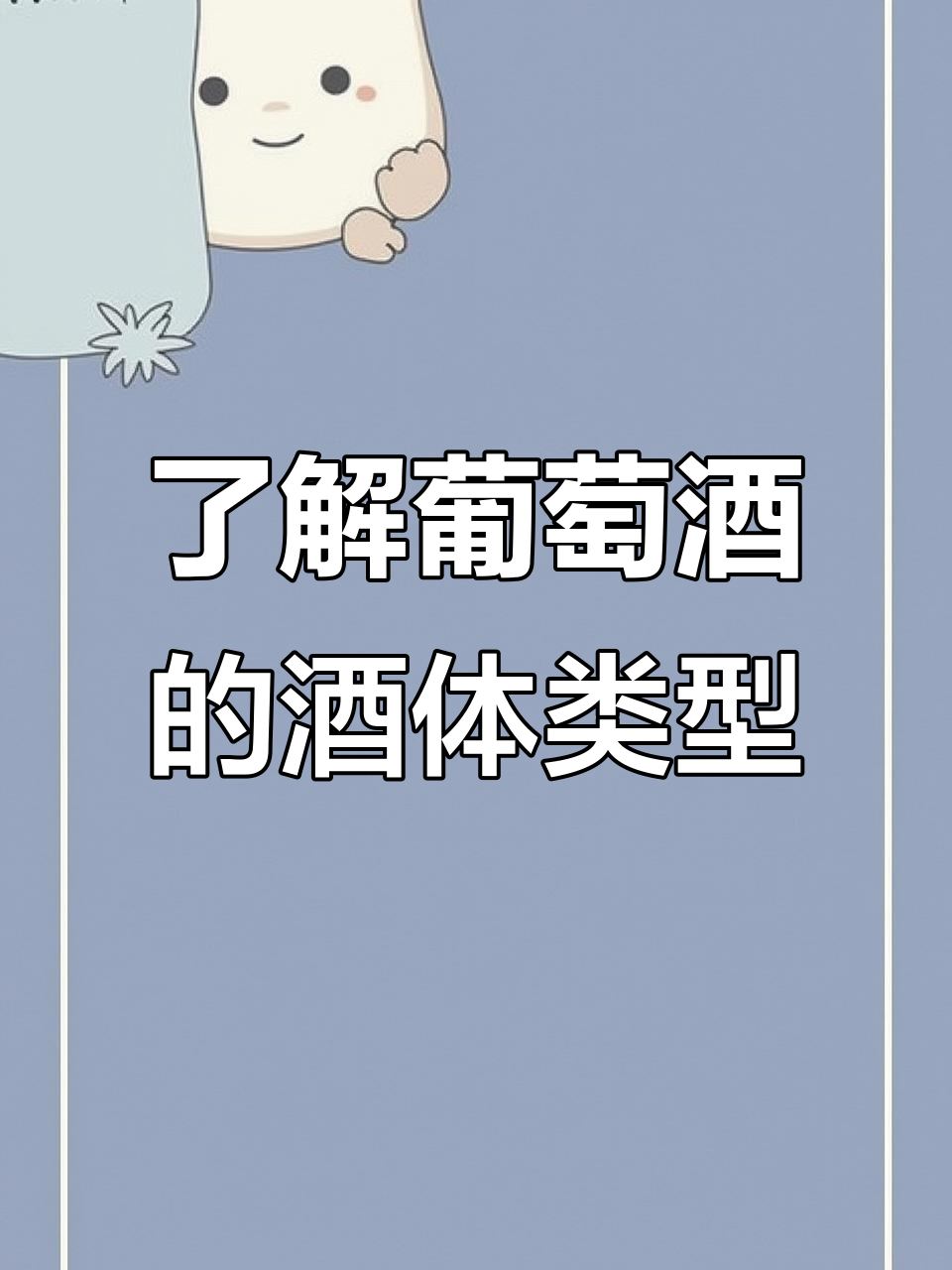 葡萄酒酒体解析:从轻盈到饱满,如何选择适合你的口感