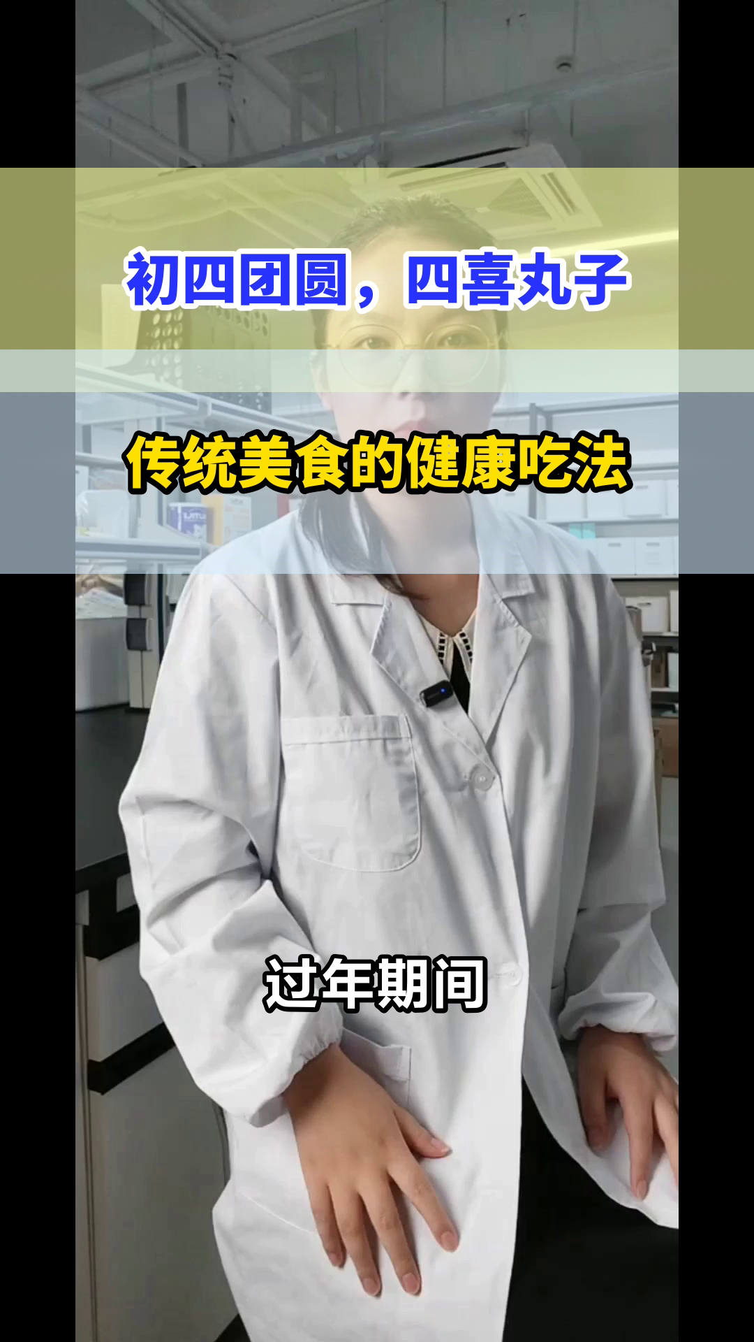 初四吃四喜丸子,团圆又健康