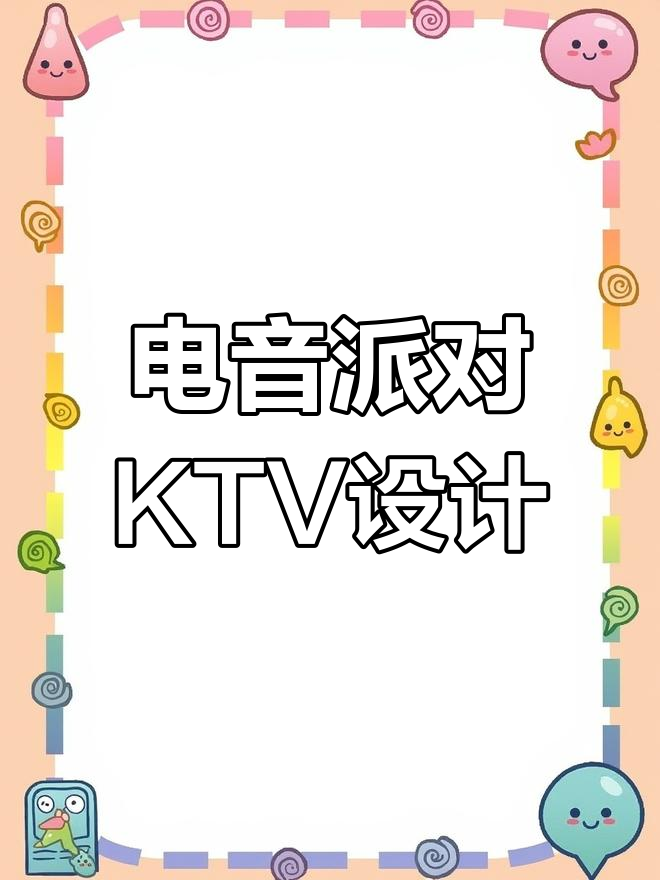160万打造电音派对KTV，设计装修全程揭秘