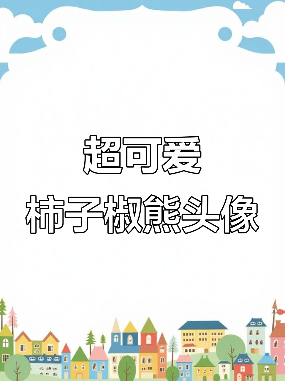 柿子椒熊超萌情侣头像,可爱到爆!