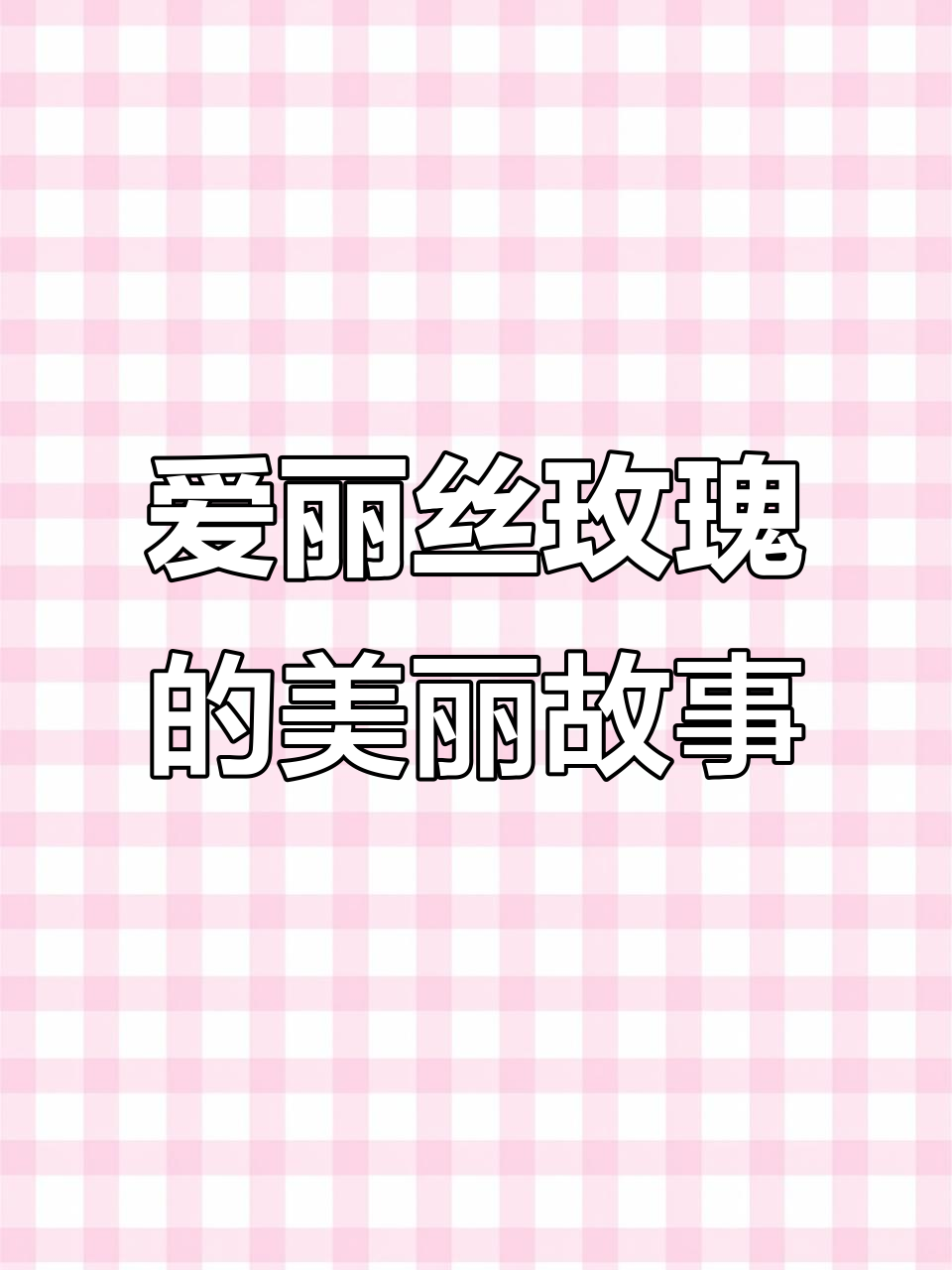 玫瑰的故事:爱丽丝多头与橙色芭比,完美演绎爱的魅力