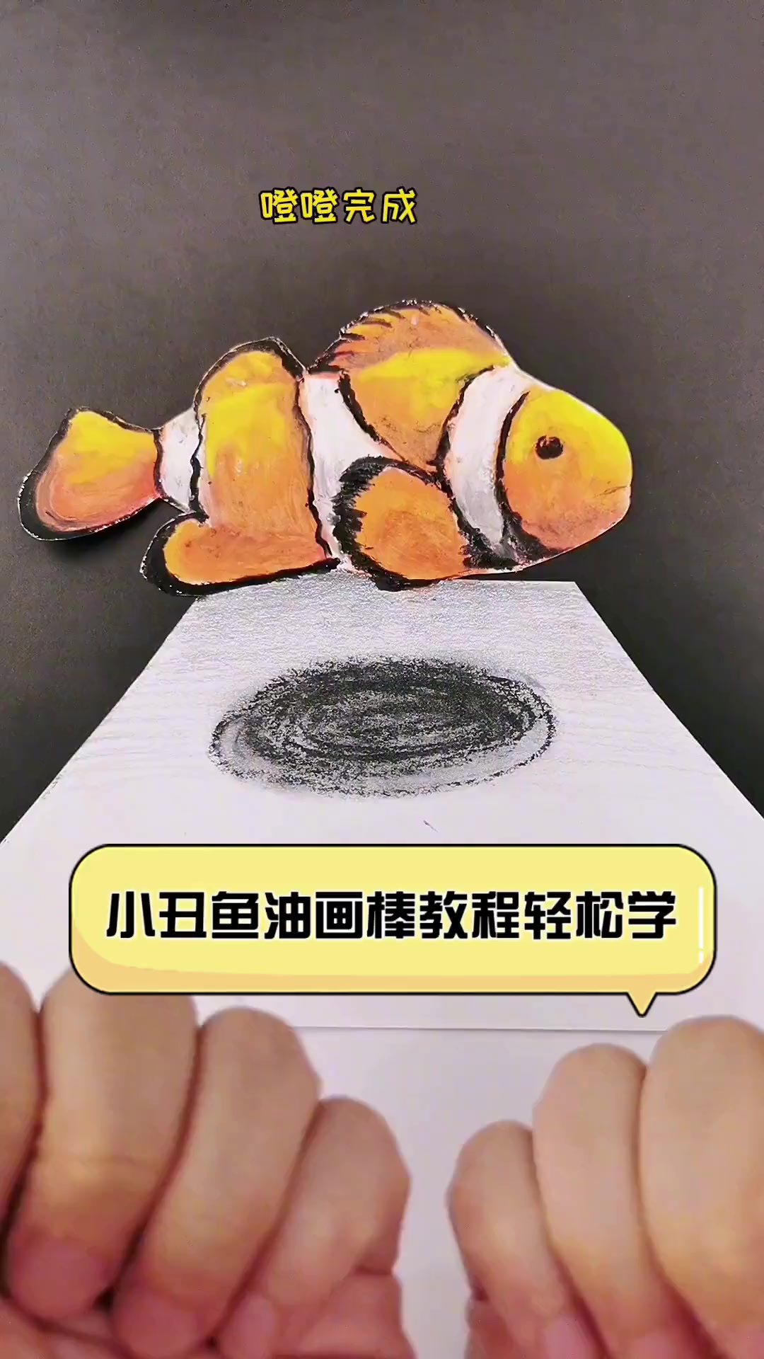 小丑鱼油画棒教程轻松学